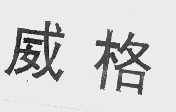 威格