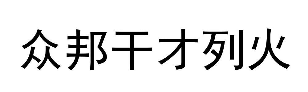 众邦干才列火