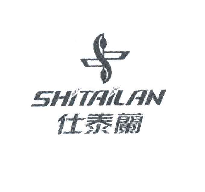 仕泰兰