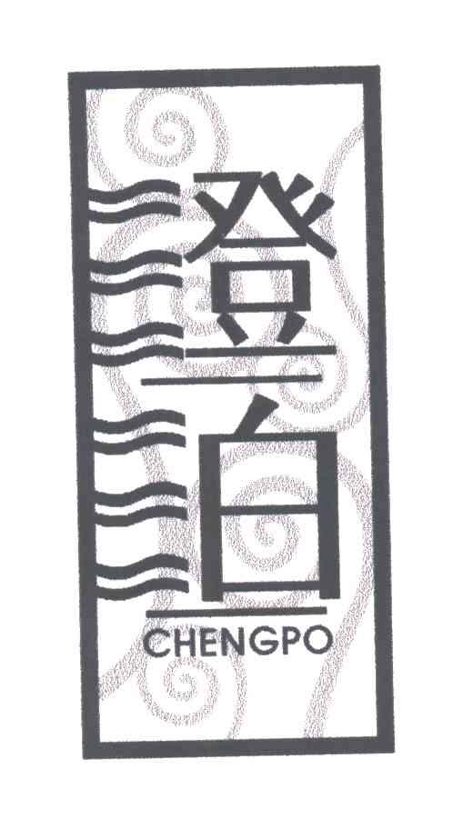 澄泊
