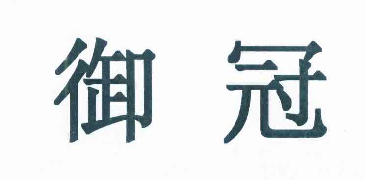 御冠
