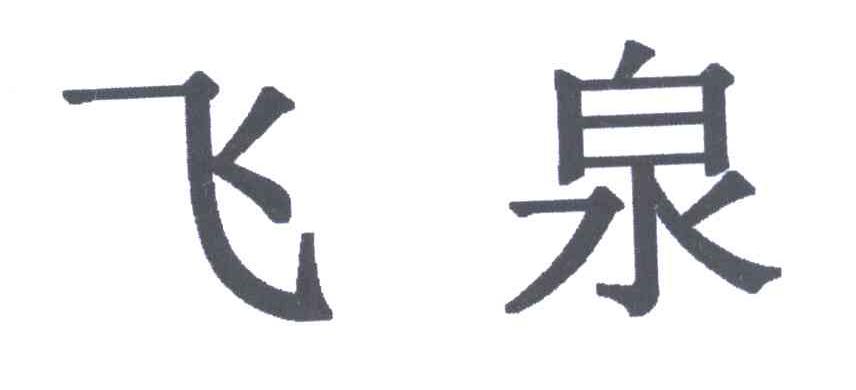 飞泉