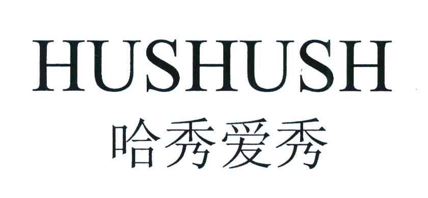 哈秀爱秀 HUSHUSH