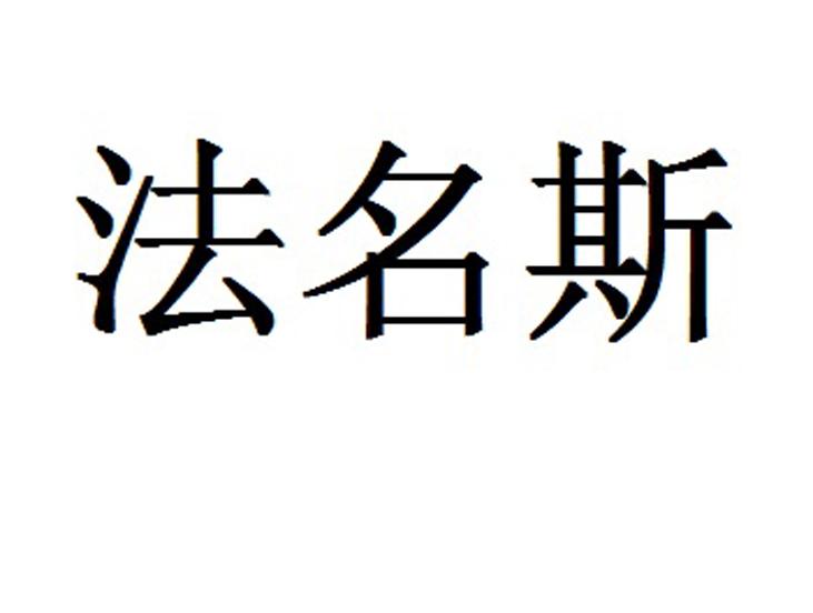 法名斯
