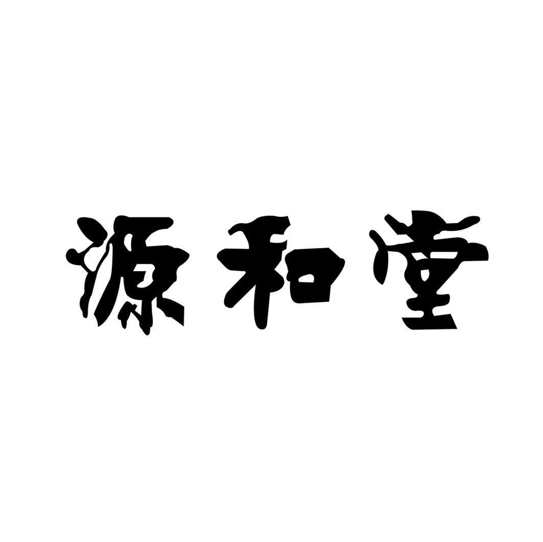源和堂