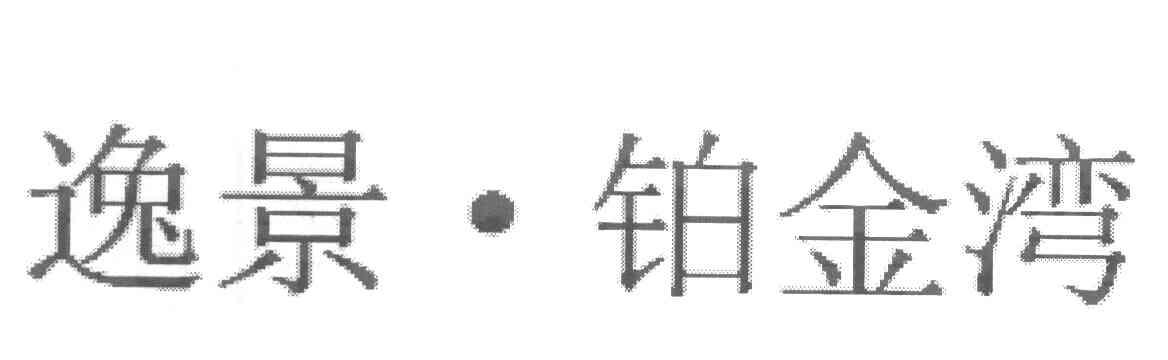 逸景&middot;铂金湾