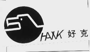 好克   HAXK