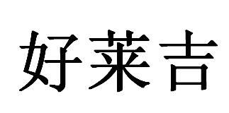 好莱吉