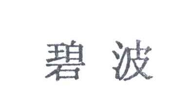 碧波