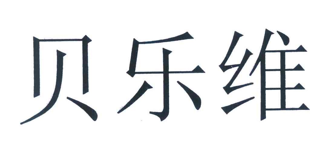 贝乐维