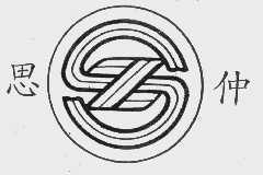 思仲