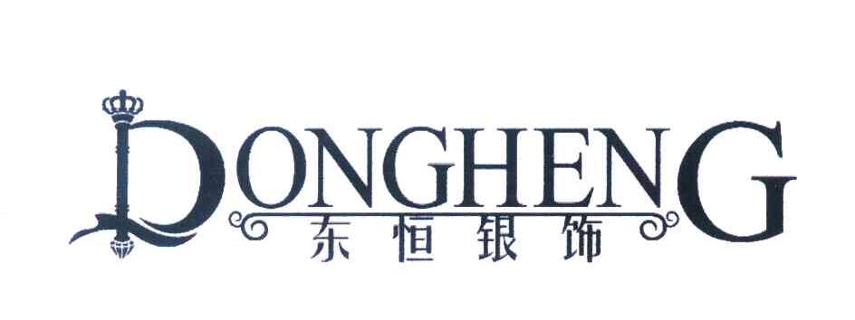 东恒银饰