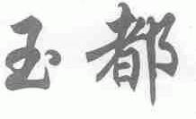 玉都