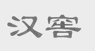 汉窖