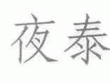 夜泰