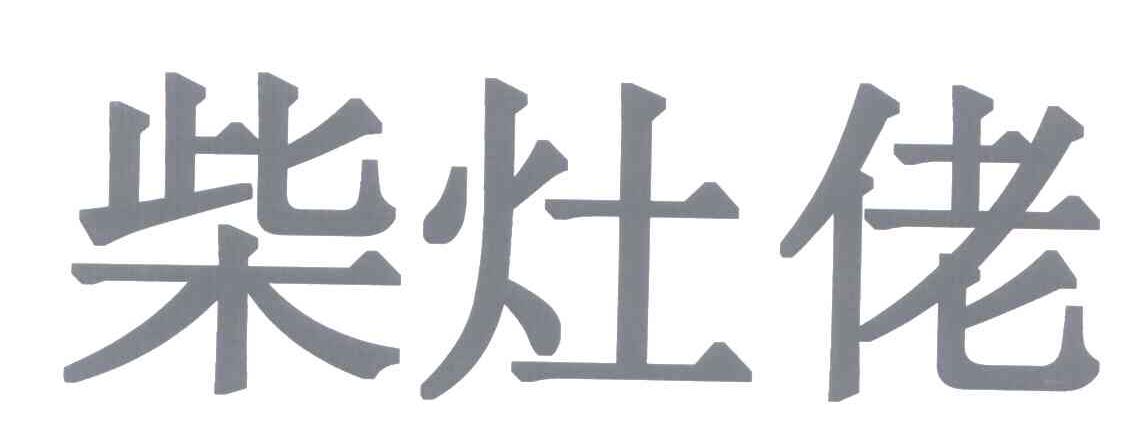 柴灶佬