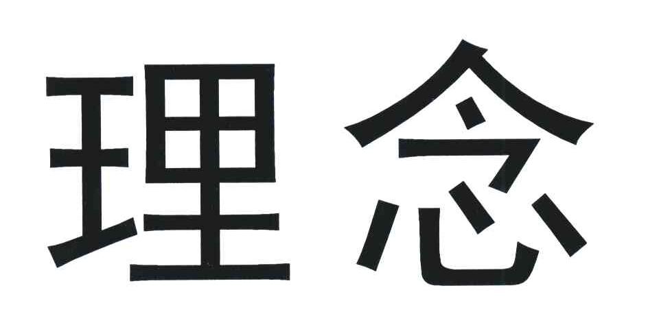 理念