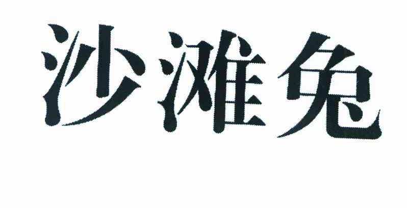 沙滩兔