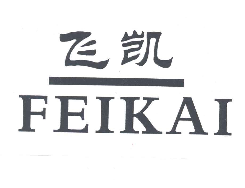 飞凯