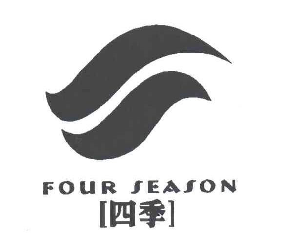 四季FOUR SEASON