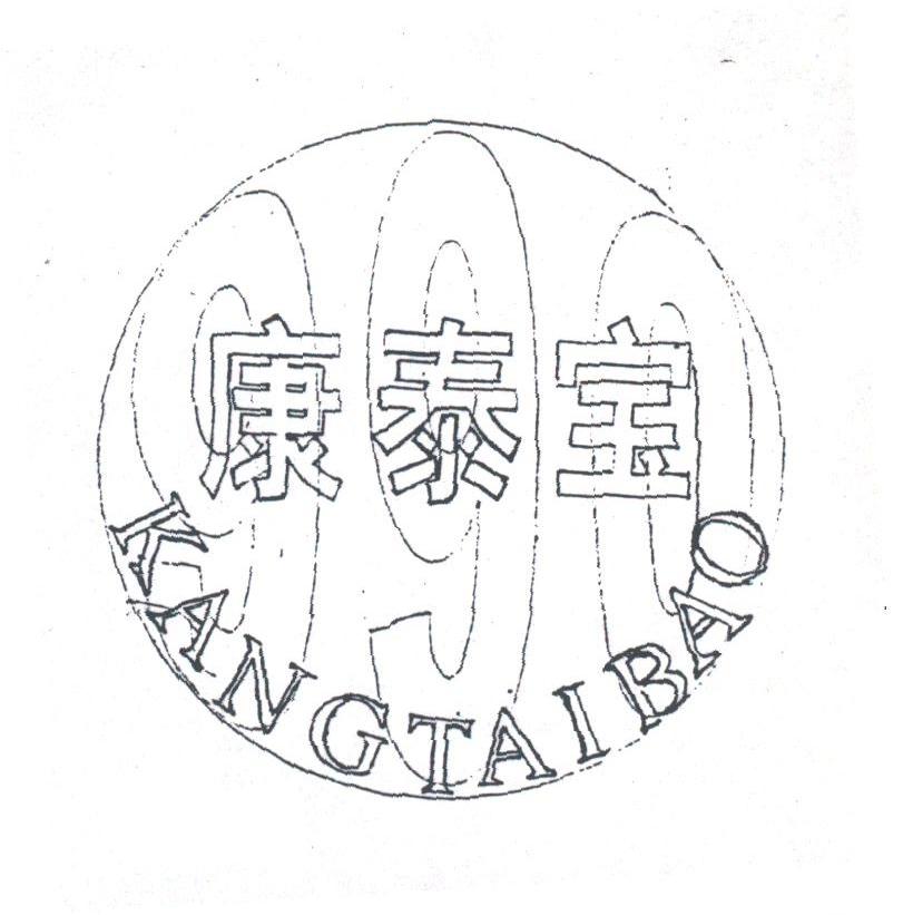 康泰宝