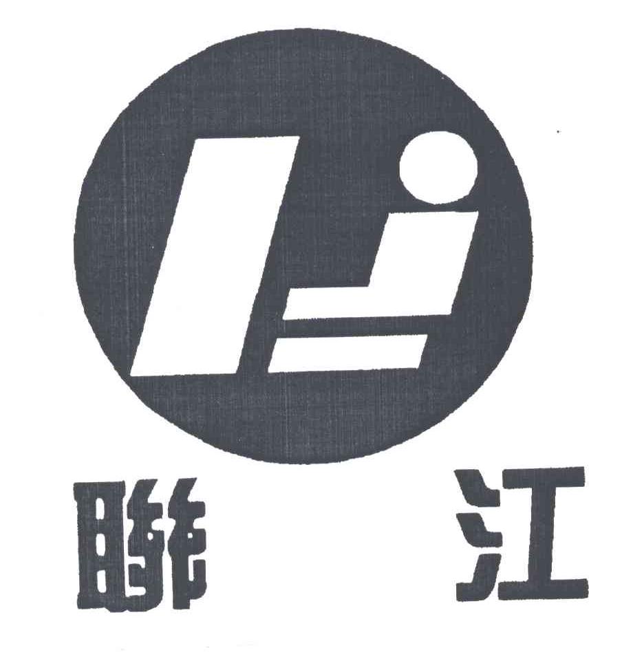 联江