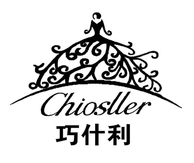 巧仕利 CHIOSLLER
