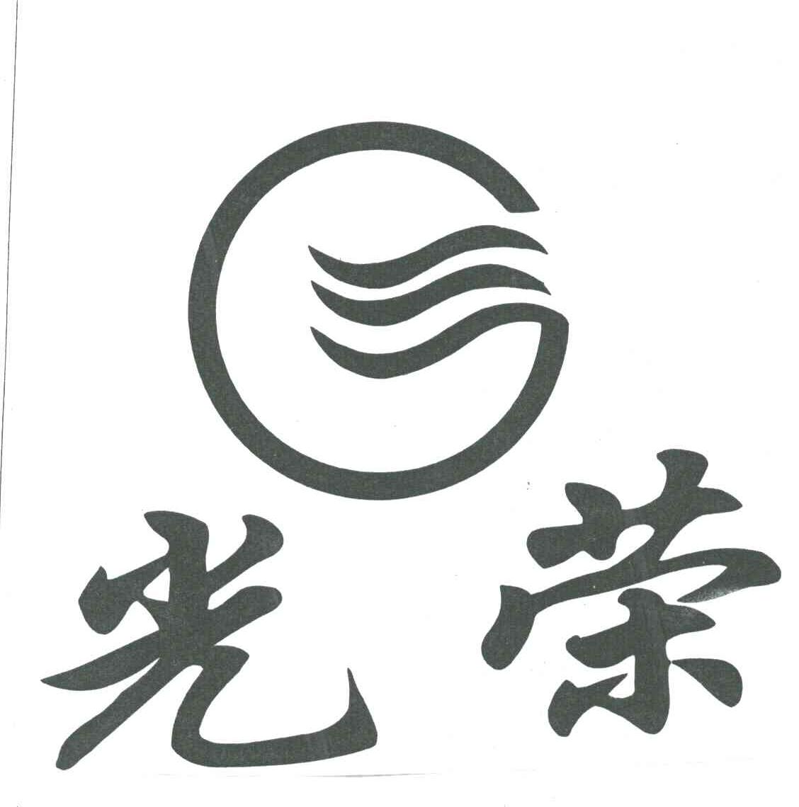 光荣
