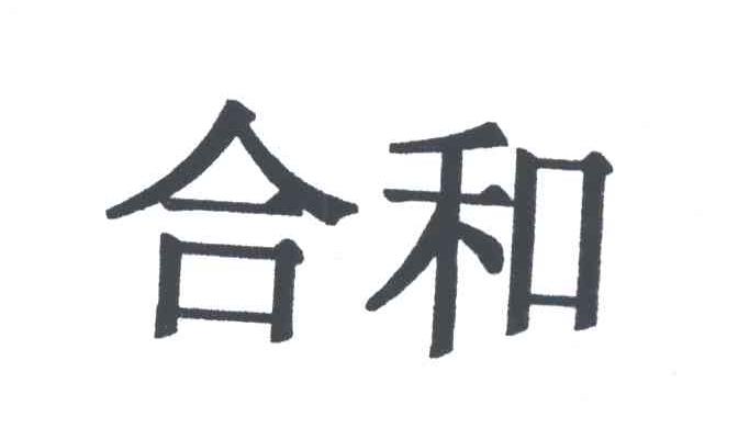 合和