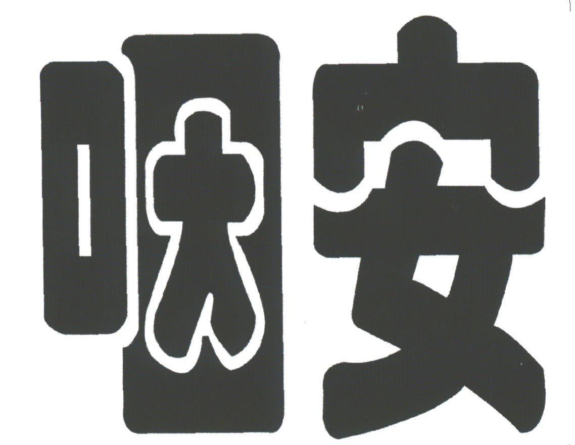 咽安