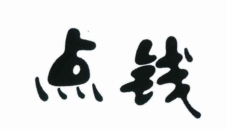 点钱