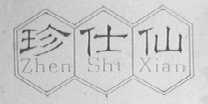 珍仕仙