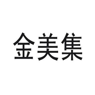 金美集