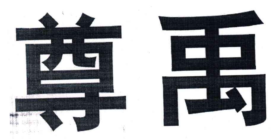 尊禹