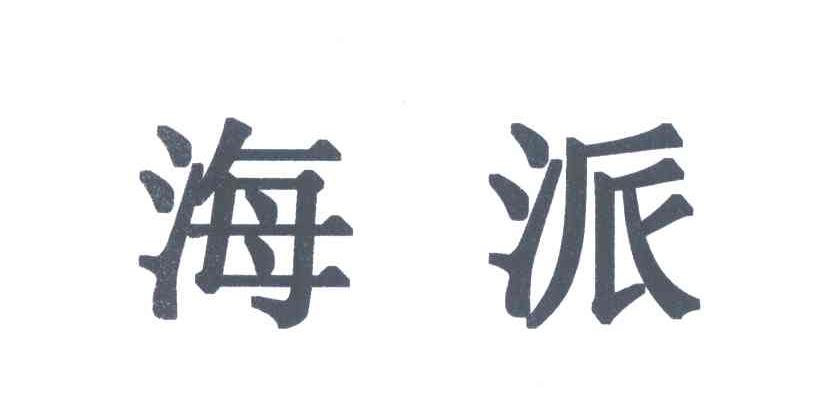 海派