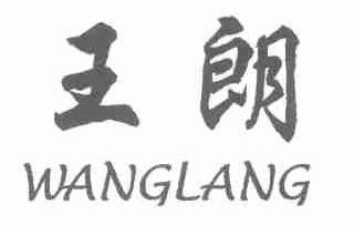 王朗