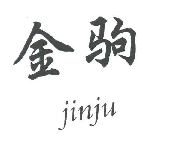 金驹