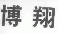 博翔