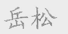 岳松