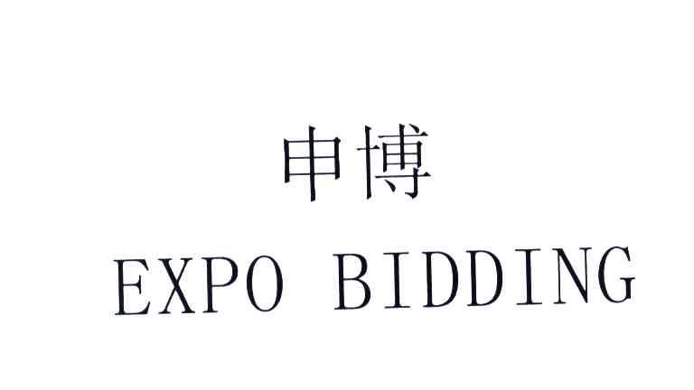 申博;EXPO BIDDING