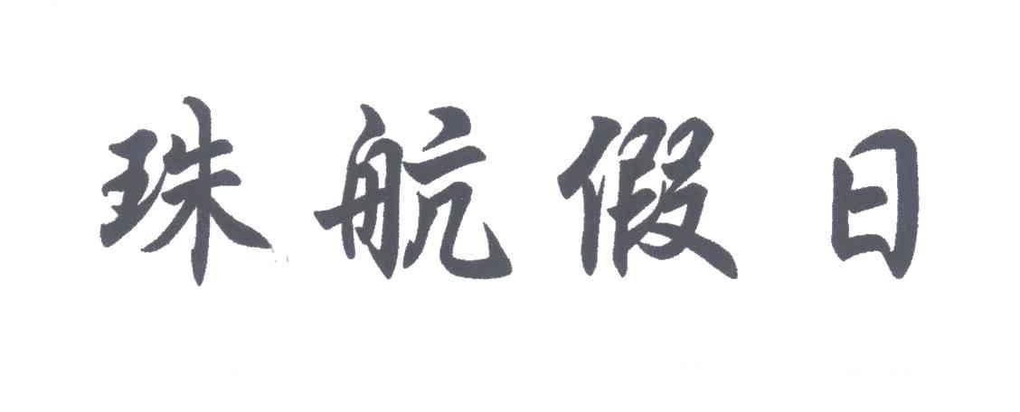 珠航假日