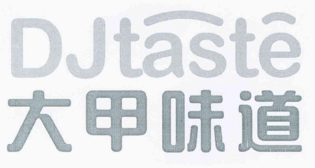 大甲味道 DJTASTE