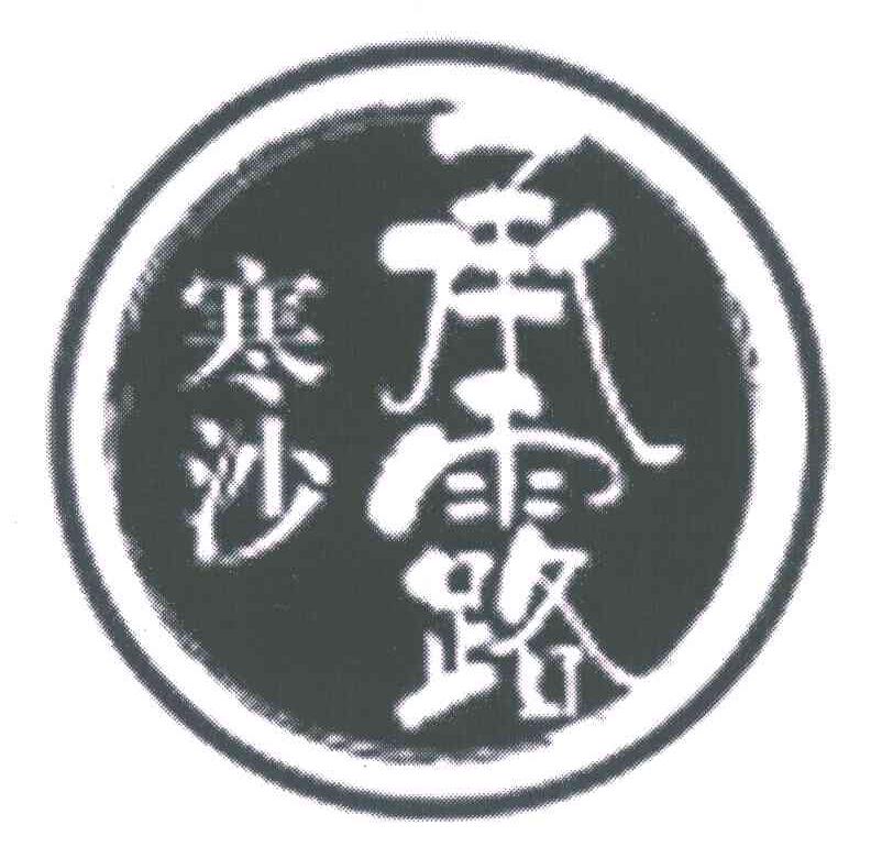 寒沙承露
