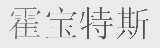 霍宝特斯