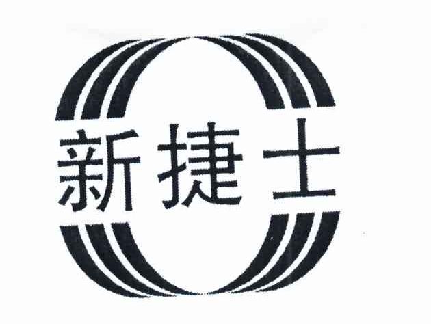 新捷士