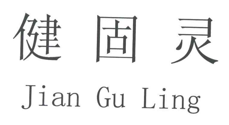 健固灵