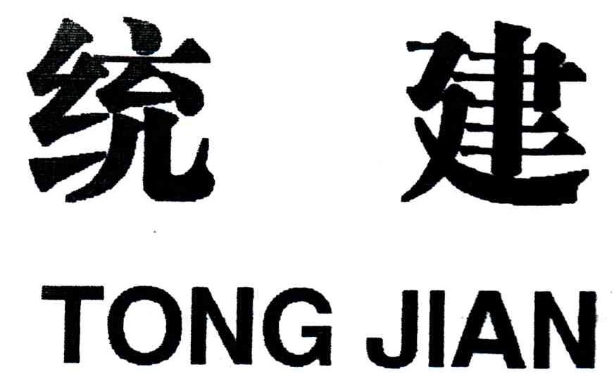 统建