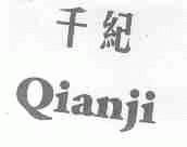 千纪