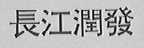 长江润发