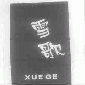 雪歌